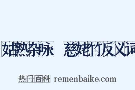 姑熟杂咏·慈姥竹反义词是什么意思的图片